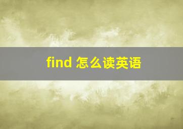 find 怎么读英语